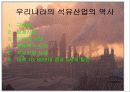 고유가시대 현 정부의 에너지 정책 및 문제점과 해결방안  11페이지
