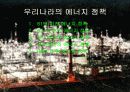 고유가시대 현 정부의 에너지 정책 및 문제점과 해결방안  15페이지