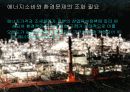 고유가시대 현 정부의 에너지 정책 및 문제점과 해결방안  21페이지