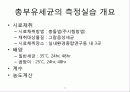 총 부유세균이란 무엇이며 그 측정방법에 대해 논하시오. 21페이지