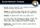 Social Network Theory와  SNS의 정의와 핵심요소 16페이지