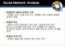 Social Network Theory와  SNS의 정의와 핵심요소 17페이지