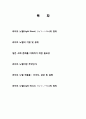 라이트 노벨의 정의 및 기원, 유래, 특징, 현황, 필요성, 과정, 작품들 조사분석, 발달배경, 의미, 평가, 문화, 비교분석, 나아갈 방향, 느낀점 조사분석 2페이지