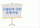 ACSM에 가이드라인 고혈압에 대한 운동처방 1페이지