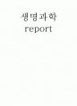 생명과학 생명체의특성 1페이지