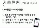 모바일 비즈니스 (Mobile Business) 3페이지