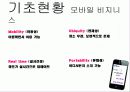 모바일 비즈니스 (Mobile Business) 10페이지