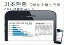모바일 비즈니스 (Mobile Business) 11페이지