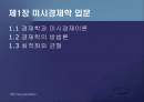 제1편 미시경제학 입문 - 제1장 미시경제학의 성격 2페이지