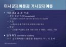 제1편 미시경제학 입문 - 제1장 미시경제학의 성격 4페이지