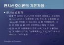 제2편 소비자이론 - 제6장 소비자이론의 응용과 확장 14페이지