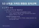 제2편 소비자이론 - 제5장 소비자의 최적선택 13페이지