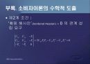 제2편 소비자이론 - 제5장 소비자의 최적선택 38페이지