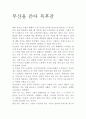 부산을 쓴다 독후감 2페이지
