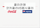 콜라전쟁,마케팅,브랜드,브랜드마케팅,기업,서비스마케팅,글로벌,경영,시장,사례,swot,stp,4p 2페이지
