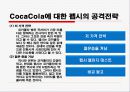 콜라전쟁,마케팅,브랜드,브랜드마케팅,기업,서비스마케팅,글로벌,경영,시장,사례,swot,stp,4p 42페이지