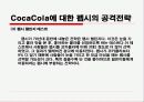 콜라전쟁,마케팅,브랜드,브랜드마케팅,기업,서비스마케팅,글로벌,경영,시장,사례,swot,stp,4p 43페이지