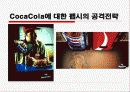콜라전쟁,마케팅,브랜드,브랜드마케팅,기업,서비스마케팅,글로벌,경영,시장,사례,swot,stp,4p 45페이지