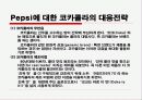 콜라전쟁,마케팅,브랜드,브랜드마케팅,기업,서비스마케팅,글로벌,경영,시장,사례,swot,stp,4p 47페이지