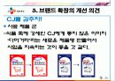 CJ제일제당 브랜드 확장사례 25페이지