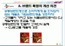 CJ제일제당 브랜드 확장사례 27페이지