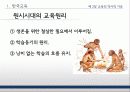교육의 역사적 기초 6페이지