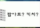 팝아트와 키치문화 현상해독 7페이지