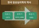 우리나라 임상심리학의 역사,마케팅,브랜드,브랜드마케팅,기업,서비스마케팅,글로벌,경영,시장,사례,swot,stp,4p 3페이지