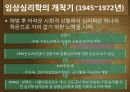 우리나라 임상심리학의 역사,마케팅,브랜드,브랜드마케팅,기업,서비스마케팅,글로벌,경영,시장,사례,swot,stp,4p 4페이지