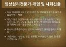 우리나라 임상심리학의 역사,마케팅,브랜드,브랜드마케팅,기업,서비스마케팅,글로벌,경영,시장,사례,swot,stp,4p 11페이지