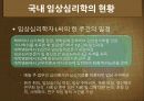 우리나라 임상심리학의 역사,마케팅,브랜드,브랜드마케팅,기업,서비스마케팅,글로벌,경영,시장,사례,swot,stp,4p 14페이지