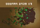 우리나라 임상심리학의 역사,마케팅,브랜드,브랜드마케팅,기업,서비스마케팅,글로벌,경영,시장,사례,swot,stp,4p 28페이지