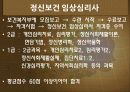 우리나라 임상심리학의 역사,마케팅,브랜드,브랜드마케팅,기업,서비스마케팅,글로벌,경영,시장,사례,swot,stp,4p 38페이지