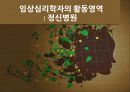 우리나라 임상심리학의 역사,마케팅,브랜드,브랜드마케팅,기업,서비스마케팅,글로벌,경영,시장,사례,swot,stp,4p 40페이지