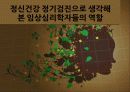 우리나라 임상심리학의 역사,마케팅,브랜드,브랜드마케팅,기업,서비스마케팅,글로벌,경영,시장,사례,swot,stp,4p 45페이지