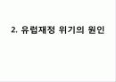 유로지역 위기의 근본원인과 대응방향  9페이지
