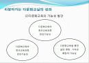 다문화-현장에서의 다문화 교육사례 30페이지