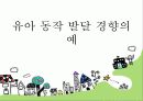 운동능력의 발달과정 14페이지