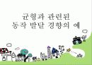 운동능력의 발달과정 23페이지
