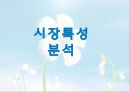 유한킴벌리경영-마케팅전략,마케팅,브랜드,브랜드마케팅,기업,서비스마케팅,글로벌,경영,시장,사례,swot,stp,4p 7페이지