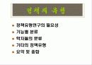정책의_유형,마케팅,브랜드,브랜드마케팅,기업,서비스마케팅,글로벌,경영,시장,사례,swot,stp,4p 27페이지