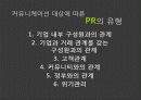 Public Relations,마케팅,브랜드,브랜드마케팅,기업,서비스마케팅,글로벌,경영,시장,사례,swot,stp,4p 7페이지