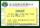 스타벅스(STARBUCKS COFFEE) & 애플(APPLE)의 STP와 마케팅 7페이지