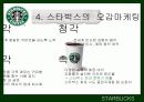 스타벅스(STARBUCKS COFFEE) & 애플(APPLE)의 STP와 마케팅 9페이지