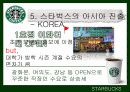 스타벅스(STARBUCKS COFFEE) & 애플(APPLE)의 STP와 마케팅 11페이지