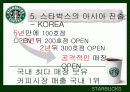 스타벅스(STARBUCKS COFFEE) & 애플(APPLE)의 STP와 마케팅 12페이지