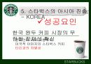스타벅스(STARBUCKS COFFEE) & 애플(APPLE)의 STP와 마케팅 13페이지