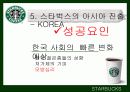스타벅스(STARBUCKS COFFEE) & 애플(APPLE)의 STP와 마케팅 15페이지