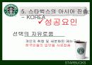 스타벅스(STARBUCKS COFFEE) & 애플(APPLE)의 STP와 마케팅 16페이지