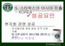 스타벅스(STARBUCKS COFFEE) & 애플(APPLE)의 STP와 마케팅 17페이지
